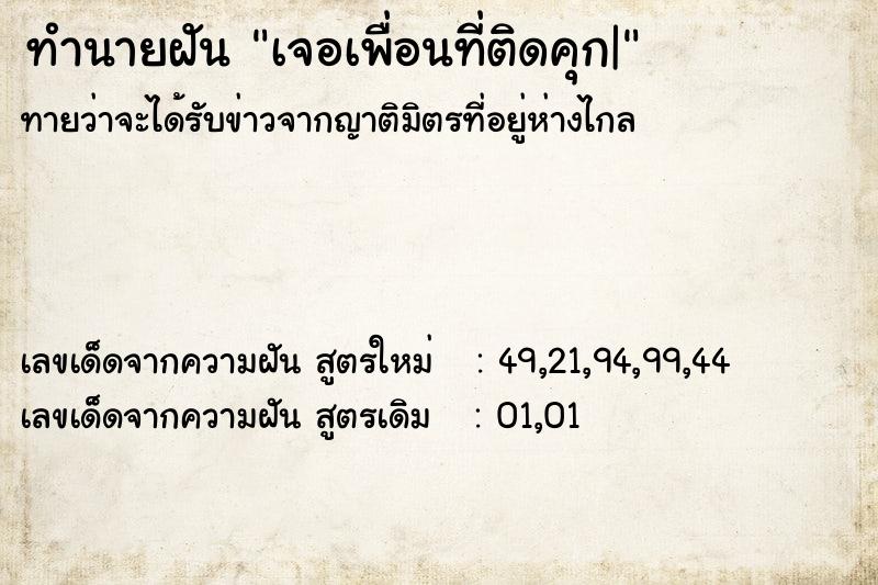 ทำนายฝันทำนายฝันเจอเพื่อนที่ติดคุก|